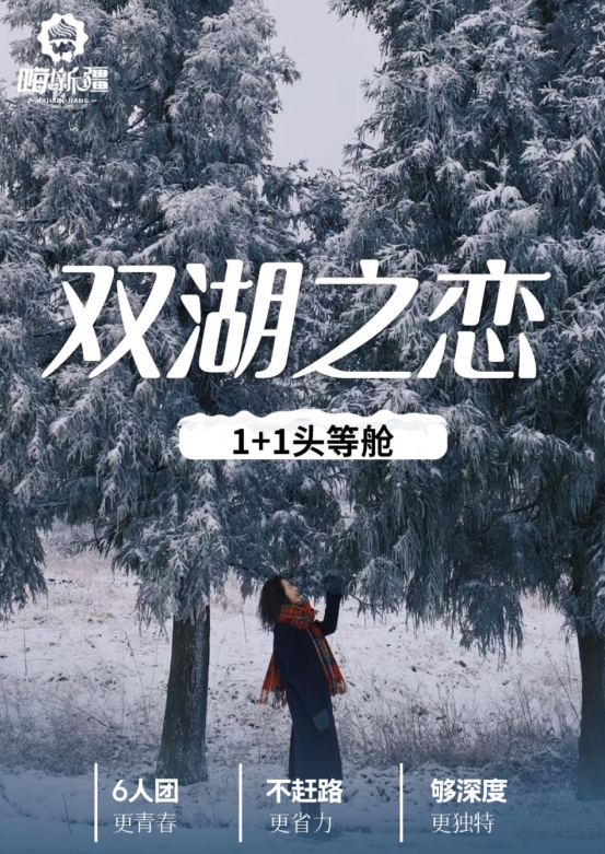 1月-春节【双湖之恋1+1Plus版】S21沙漠公路 乌伦古湖 海上魔鬼城 喀纳斯湖 禾木村 赛里木湖 7日