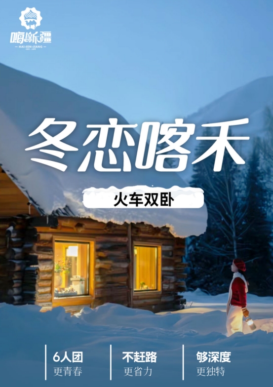 【1月-春节】【冬恋喀禾】喀纳斯 卧龙湾 月亮湾 神仙湾  禾木（双卧-乌市起止）5日游