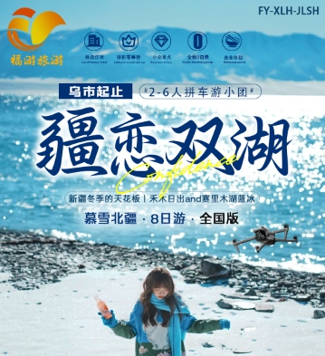 1月-春节【疆恋双湖】喀纳斯、禾木村、赛里木湖8日游