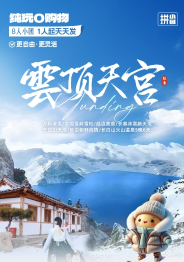 【云顶天宫】万科滑雪、长白山、雪岭、延吉双飞6日游（长长进出）