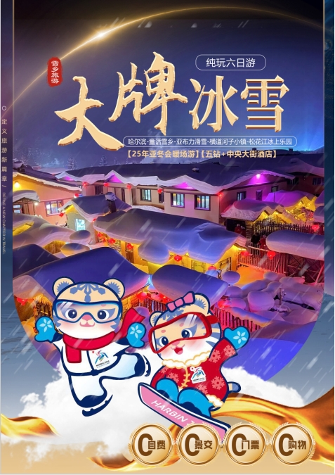 【大牌冰雪】哈尔滨-童话雪乡-亚布力滑雪-横道河子小镇-松花江冰上乐园纯玩双飞6日游