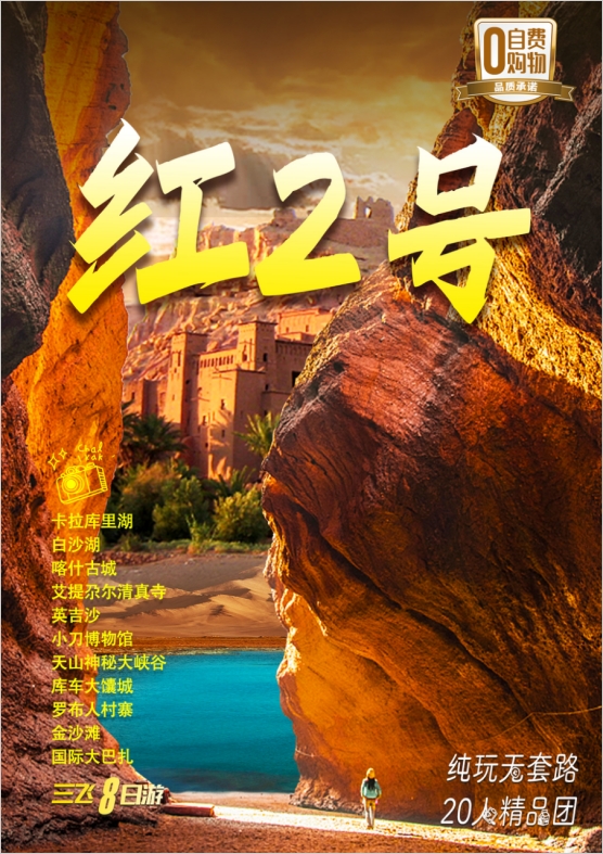 【红二号】白沙湖、卡拉库里湖、清真寺、喀什古城、天山神秘大峡谷、 罗布人村寨、金沙滩、国际大巴扎8日游