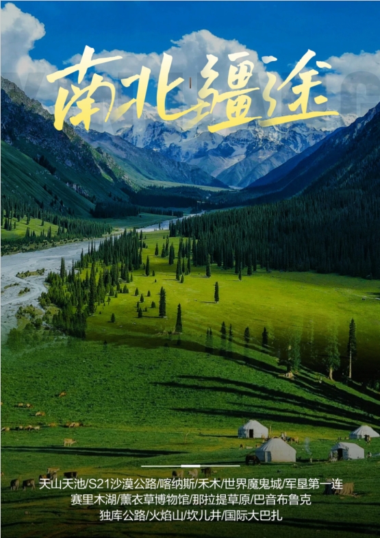 【南北疆途】天山天池、喀纳斯、禾木、世界魔鬼城、石河子军垦博第一连、赛里木湖、那拉提草原、巴音布鲁克草原、吐鲁番、独库公路12日游