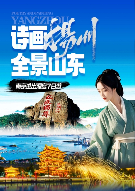 【诗画扬州+全景山东】南京进出双飞8日游