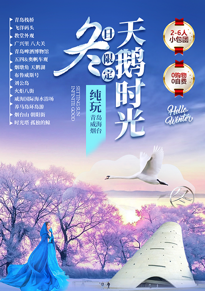 【天鹅时光】2-6人小包团青岛进烟台出0购物0自费5日游