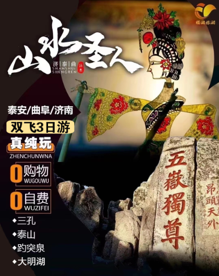 【山水圣人】济南-泰山-曲阜双飞三日游
