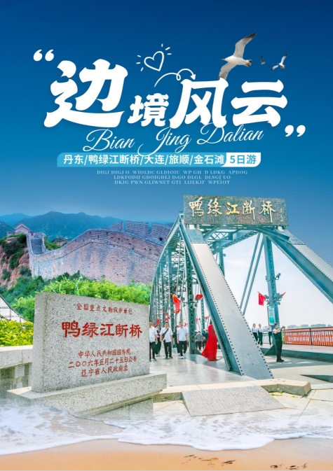 【边境风云】边境丹东、海滨大连、百年旅顺、金石滩、黄金海岸、精品双飞5日游