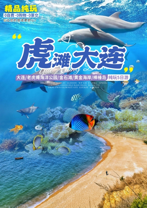 【虎滩大连】海滨大连、风情金石滩、老虎滩海洋公园、精品纯玩双飞5日游（0自费0购物0景交）