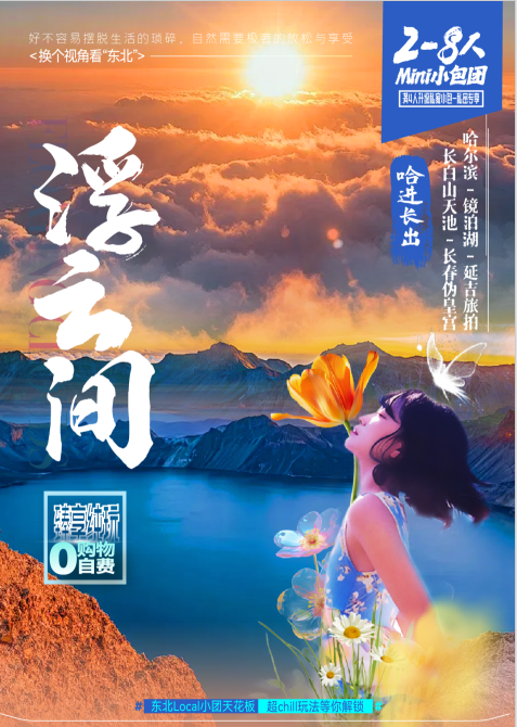 【浮云间】哈尔滨-镜泊湖-延吉旅拍-长白山天池-长春伪皇宫6日游（哈进长出）