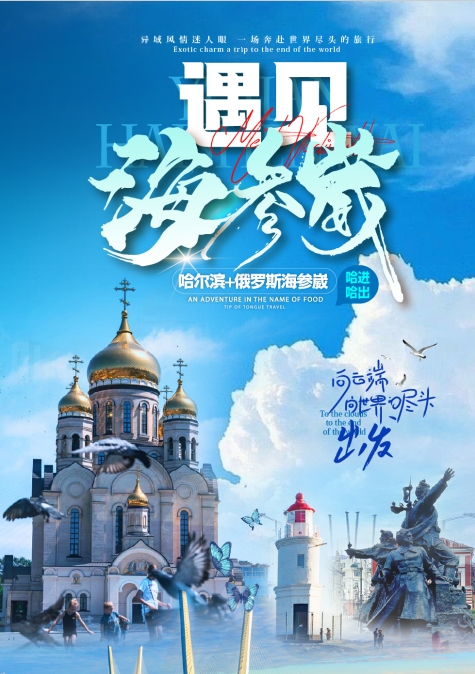 【遇见海参崴】远方明珠海参崴-东方夏威夷哈尔滨双飞 6 日游