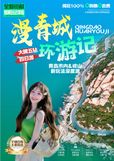 【漫青城.环游记】青岛市内&崂山、新玩法深度四日游