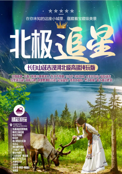 【北极追星】长春、梅河口、知北村、长白山、延吉、镜泊湖、油画小镇、哈尔滨、漠河北极村、界江游船、最北童话鹿苑9日游