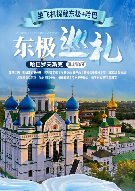 【东极巡礼+哈巴罗夫斯克】沈阳、丹东、长白山、镜泊湖、哈尔滨、抚远黑瞎子岛、哈巴罗夫斯克、俄罗斯蓝顶i金鼎教堂、东极巡礼12日游（沈进哈出）