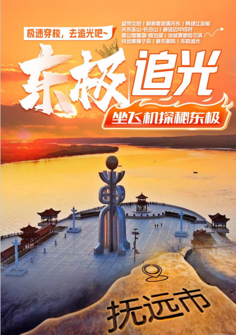 【东极追光】沈阳、丹东、长白山、镜泊湖、哈尔滨、抚远黑瞎子岛、最东邮局、东极追光10日游（沈进哈出）