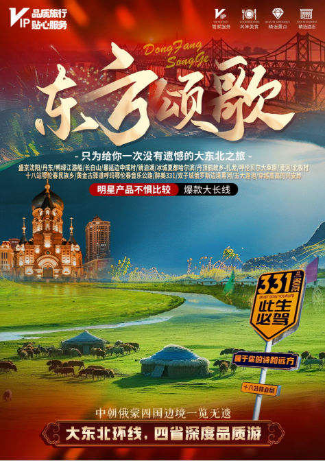 【东方颂歌】东北四省大环全景、沈阳、丹东、长白山、镜泊湖、哈尔滨、扎龙、呼伦贝尔、漠河、北极村、俄罗斯边境黑河、五大连池、穿越高高的兴安岭14日游（沈进哈出）