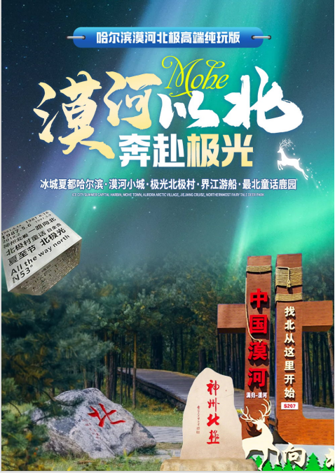 【漠河以北、奔赴极光】冰城夏都哈尔滨、漠河小城、极光北极村、界江游船、最北童话鹿园5日高端度假游
