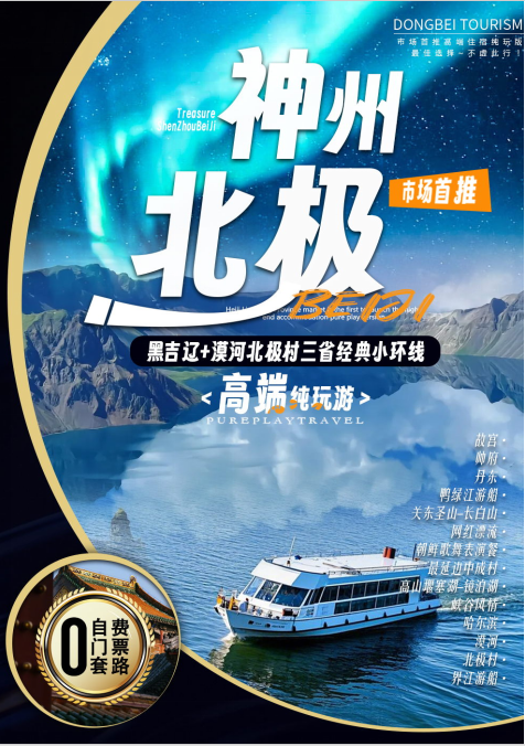 【神州北极】沈阳、丹东、鸭绿江游船、长白山、镜泊湖、哈尔滨、漠河、北极村、界江游船9日游