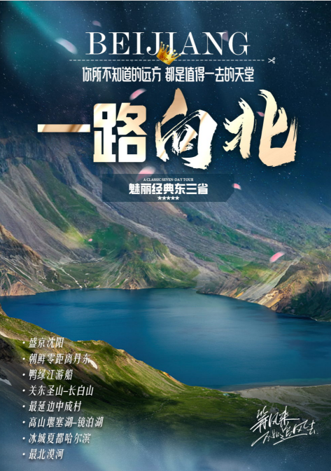 【一路向北】沈阳、丹东、长白山、镜泊湖、哈尔滨、最北漠河、找北之旅9日游