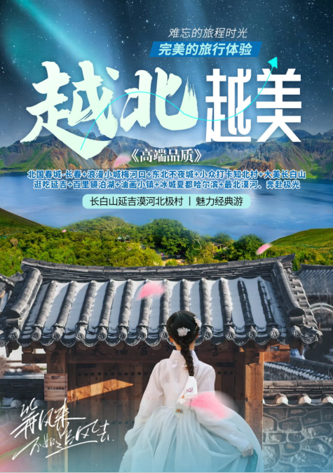【越北越美】长春、大美长白山、逛吃延吉、百里镜泊湖、油画小镇、哈尔滨、漠河、奔赴极光、找北之旅9日游