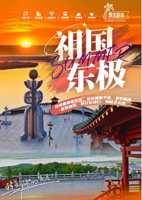 【祖国东极】冰城夏都哈尔滨、抚远黑瞎子岛、最东邮局、富锦湿地、同江街津口、揭秘北大荒6日游