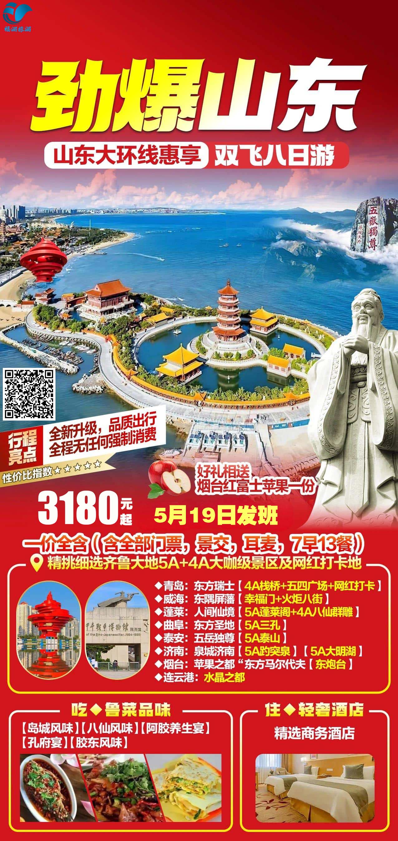 【5月19日漳浦自组&爆款启程·醉美山东】连云港·济南·泰安·聊城·青岛·日照·曲阜·蓬莱·烟台·威海.大环线.惠享双飞8日游