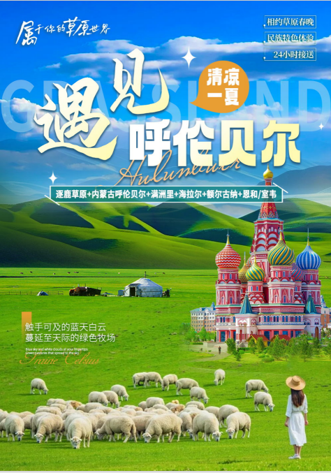 【遇见“呼伦贝尔”】（海拉尔进出）· 清凉一夏(逐鹿草原+内蒙古呼伦贝尔+满洲里+海拉尔+额尔古纳+恩和/室韦6日5晚)