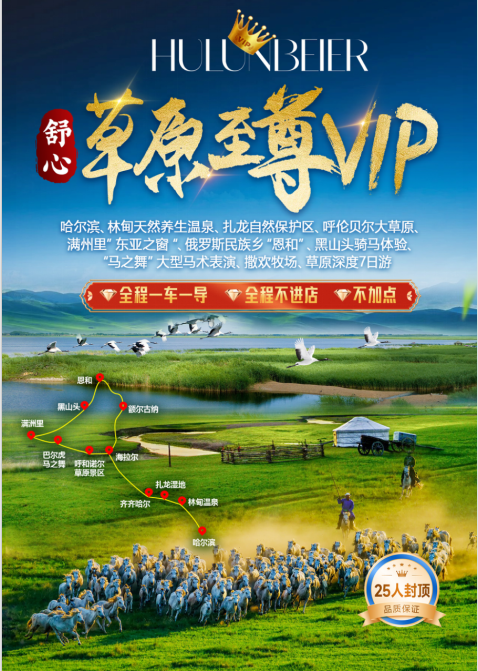 纯玩·一价全含【至尊VIP·舒心草原】 ---林甸天然养生温泉、扎龙自然保护区、呼伦贝尔大草原、满州里”东亚之窗“、哈尔滨往返7日双飞