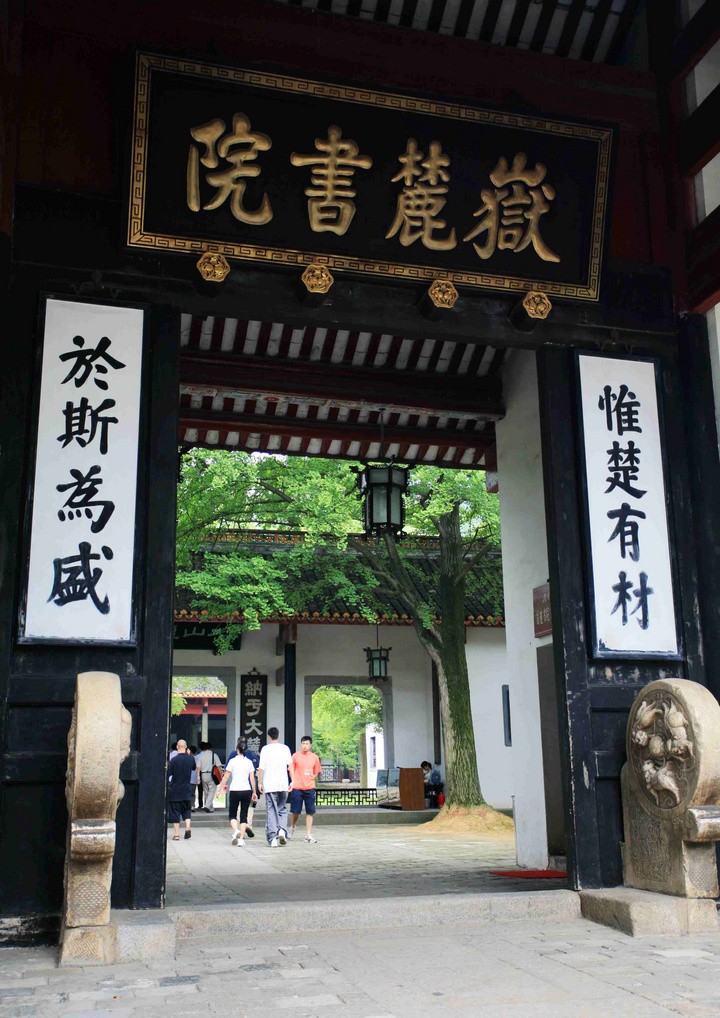 岳麓书院.jpg
