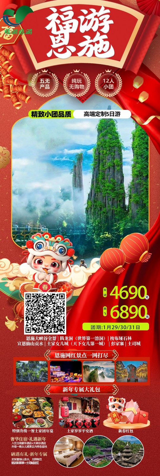福游恩施.jpg